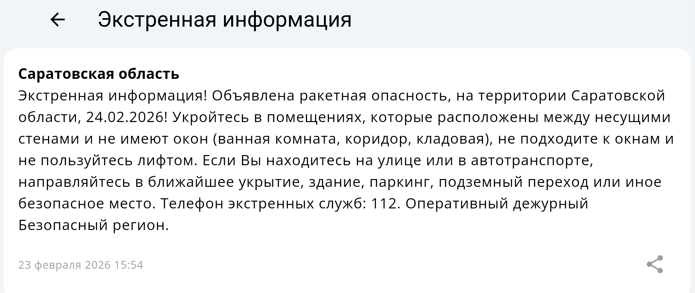 Ракетную опасность объявили в Саратовской области днем 23 февраля